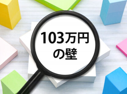 103万円の壁イメージ画像